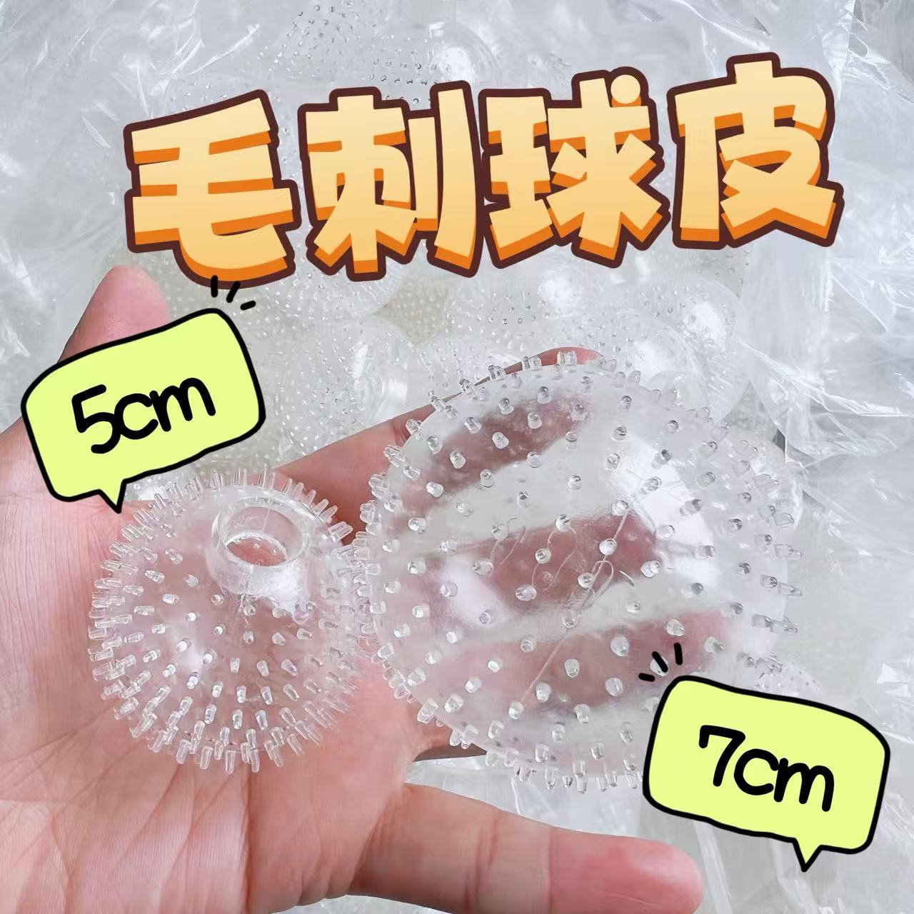 手作球球皮6cm透明tpr空球皮毛刺球diy材料球皮吵吵球手作球空球图片