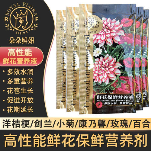 朵朵鲜妍黑金鲜花保鲜剂营养液