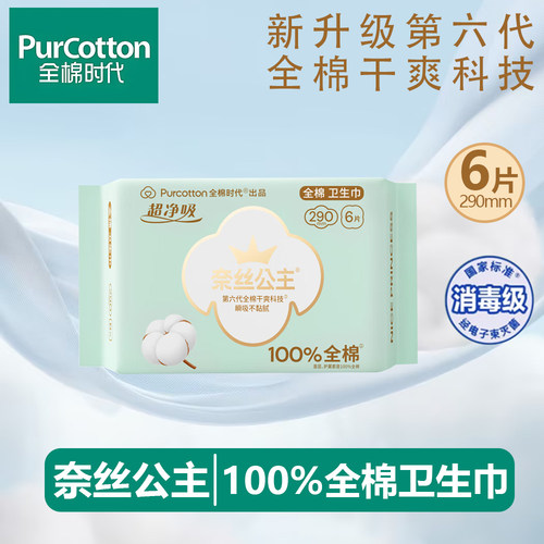 奈丝公主卫生巾290mm全棉时代100%全棉日夜防漏姨妈巾敏感肌可用