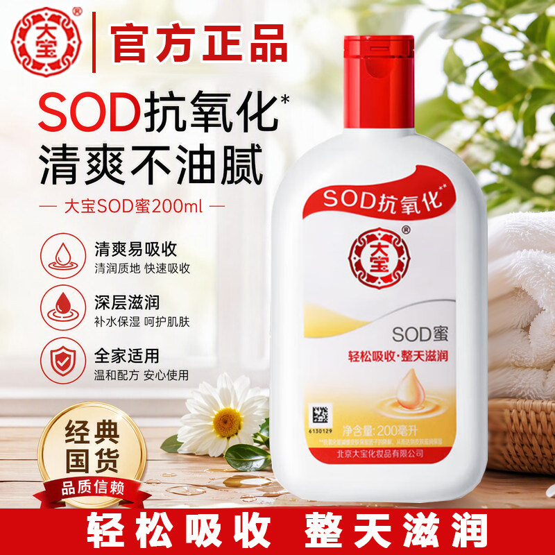 大宝SOD蜜200ml面霜润肤乳补水保湿身体乳擦手擦脸护肤品官方正品