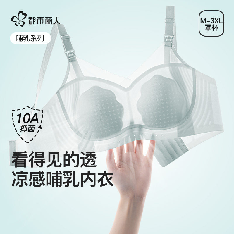 都市丽人哺乳内衣女夏薄凉感舒适提拉10A抑菌孕妇期产后哺乳文胸
