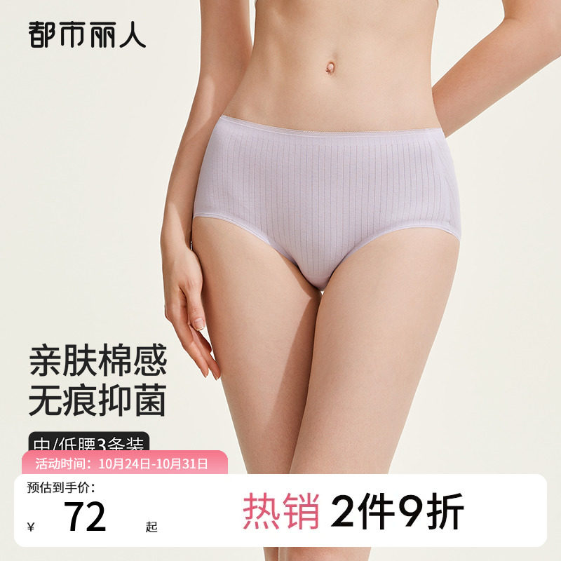 2023新品都市丽人纯色棉质3A抗菌无痕舒适透气条纹女士内裤3条装属于什么档次？