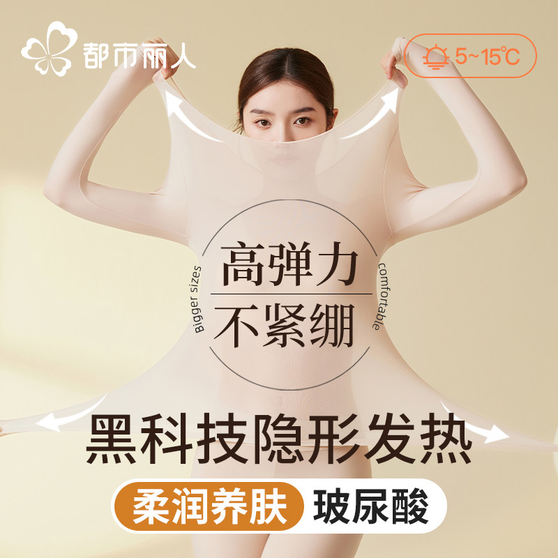 都市丽人超薄发热发热衣男女士美肤肌底衣隐形打底衫秋衣裤套装
