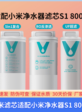 适配小米净水器滤芯800G净水机5in1复合滤芯RO反渗透滤芯UF超滤