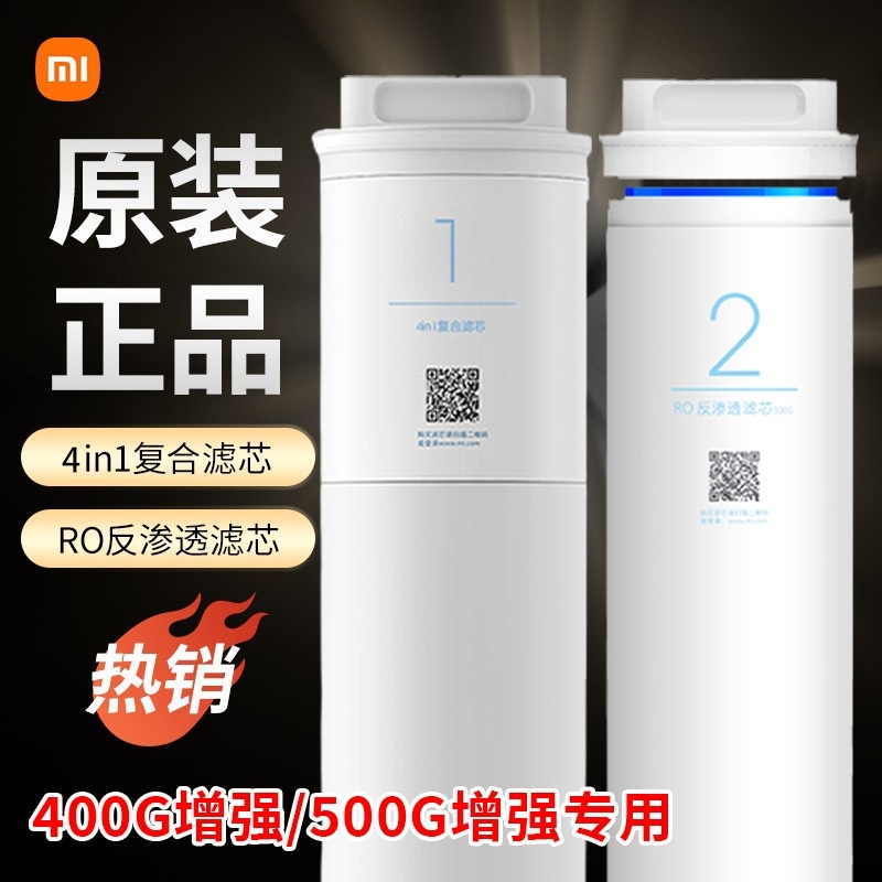 小米净水器滤芯400G增强500G增强1号4in1复合滤芯2号RO反渗透滤芯