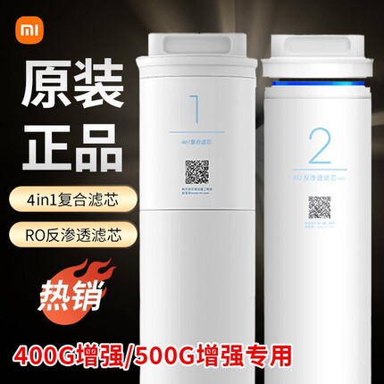 小米净水器滤芯400G增强500G增强1号4in1复合滤芯2号RO反渗透滤芯