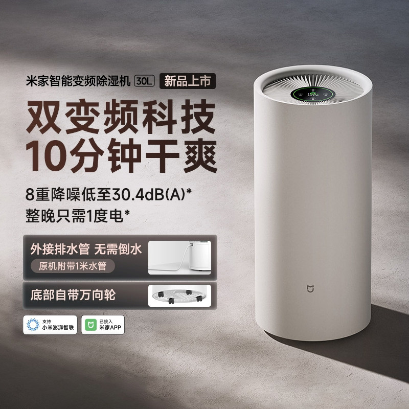 小米智能除湿机30L变频家用地下室去湿气干衣静音除潮专攻回南天