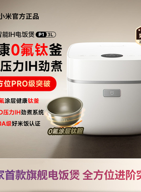 小米米家智能IH电饭煲P1 3L家用煮饭大容量多功能高端礼品电饭锅
