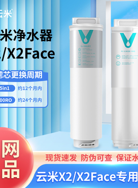 云米净水器滤芯X2/X2Face一键即热专用5in1复合、2号RO膜100G滤芯
