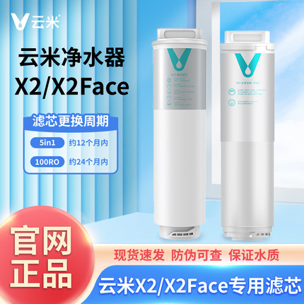 云米净水器滤芯X2/X2Face一键即热专用5in1复合、2号RO膜100G滤芯