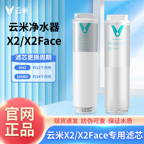 云米净水器滤芯X2/X2Face一键即热专用5in1复合、2号RO膜100G滤芯