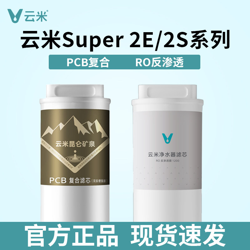 云米净水器滤芯昆仑3 Super2E滤芯PCB富锶双炭增强版RO反渗透滤芯