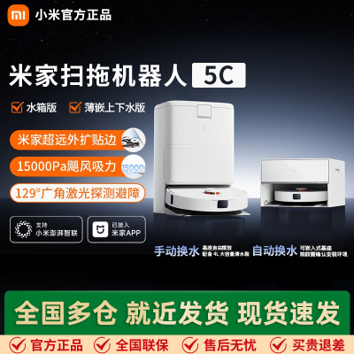 小米米家扫地机器人5C家用全自动自清洗防缠绕扫拖吸一体机扫拖机