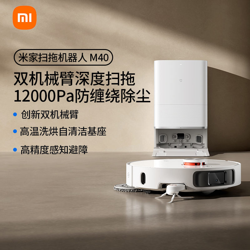 小米米家扫地机器人M40机械臂扫拖一体机智能家用防缠绕自动清洗
