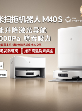 小米米家扫拖机器人M40S全能免洗防缠绕超强吸力全自动智能扫地机