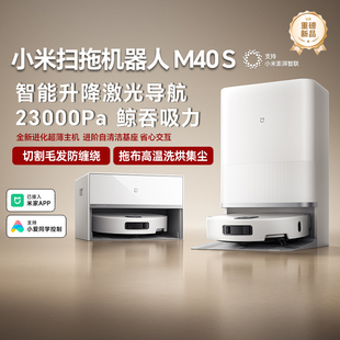 小米米家扫拖机器人M40S全能免洗防缠绕超强吸力全自动智能扫地机