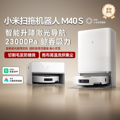 小米米家扫拖机器人M40S全能免洗防缠绕超强吸力全自动智能扫地机