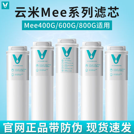 云米净水器Mee Pro Plus 400G/500G/600G/800G 滤芯1号5in1 2号RO