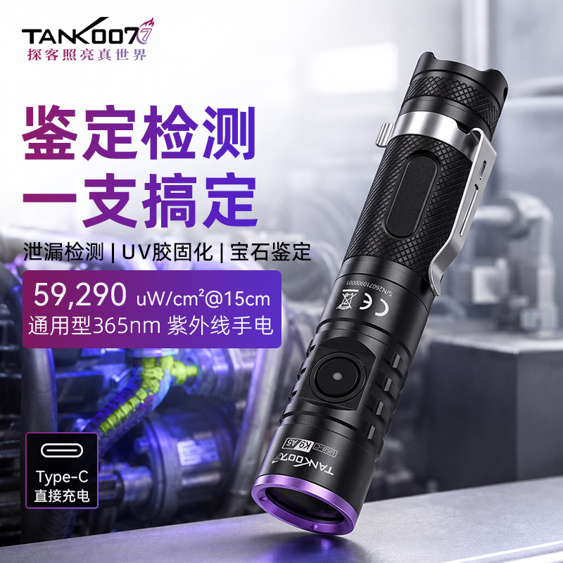 TANK007便携直充紫光手电筒365nm