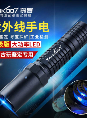 tank007紫光手电筒专业365鉴定古玩钱币紫外线手电大功率探客L03C