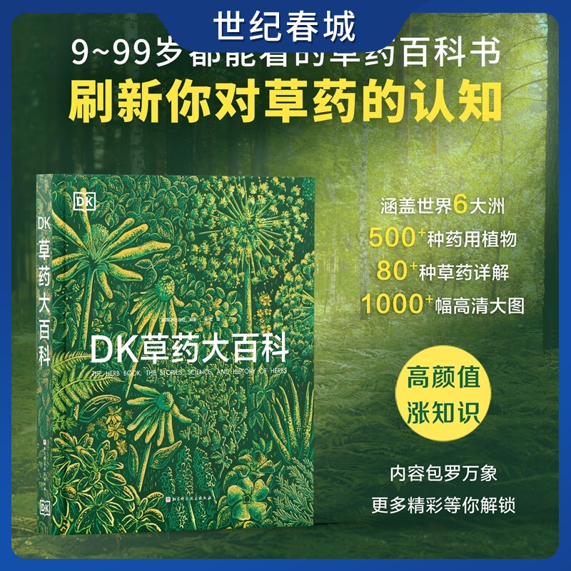 DK草药大百科 9-99岁都能看的草药百科书 从全球视野出发看见传统之外的本草新知 500+种药用植物80+种草药详解WX