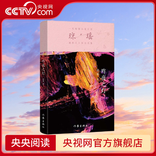 之作 六十年纪念版 作家出版 昨夜之灯 9787521228878 一代纯情小说巨匠琼瑶经典 社 琼瑶