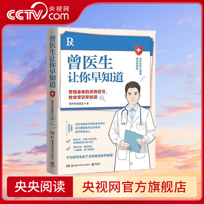 曾医生让你早知道 警惕身体求救信号 硬核科普破除谣言 巍子 张文鹤推荐 TJ