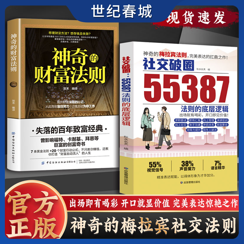 社交破圈55387法则的底层逻辑+神奇的财富法则 神奇的梅拉宾法则 完美表达 揭开财富深层的秘密 失落百年的致富经典ZM