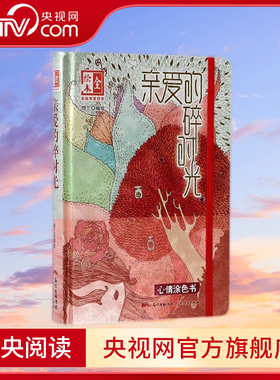 亲爱的碎时光 全绘本笔记本 160P精美插画+随笔文字 恒兰 著 恒兰 绘 GD