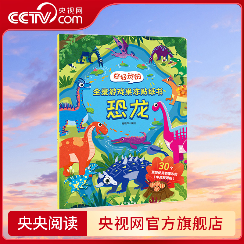 好好玩的全景游戏果冻贴纸书 恐龙 儿童益智0到3岁宝宝贴纸书 1-2岁绘本早教认知书本 适合小孩到两岁三岁 QH