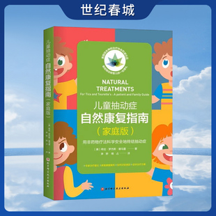 儿童抽动症 自然康复指南 家庭版 用非药物疗法科学安全地终结抽动症 由美国综合神经治疗协会出品 献给抽动患儿家庭的工具书 BJ