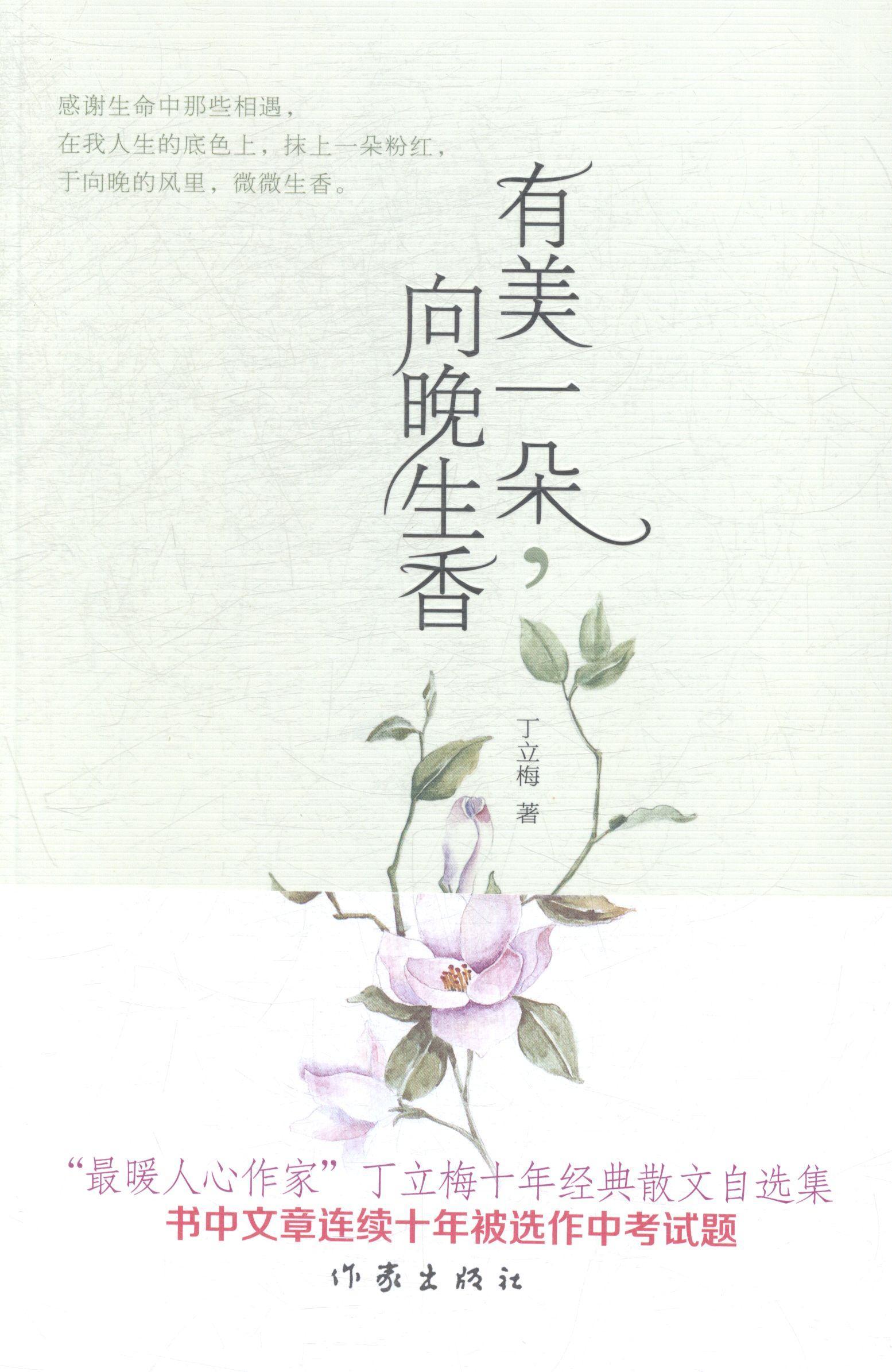 正版有美一朵,向晚生香9787506377775 丁立梅作家出版社文学散文集