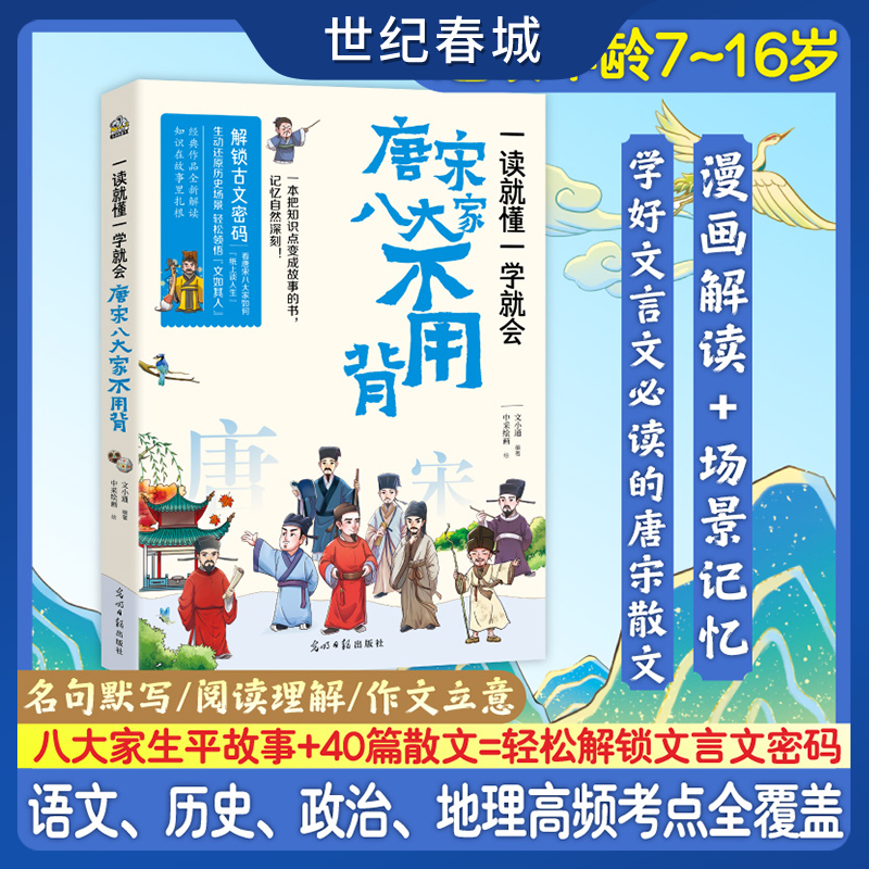【世纪春城】唐宋八大家不用背 漫画解读+场景记忆 唐宋文学唐宋文人的生活唐宋八大家的生平故事 中国传统文化历史儿童文学书 WX