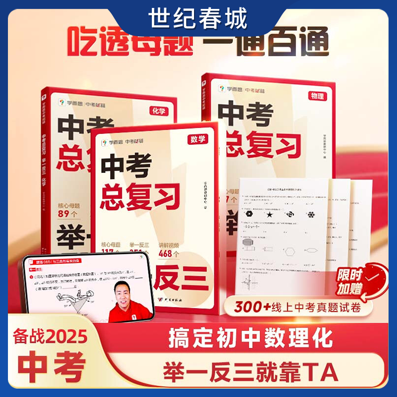 学而思 中考举一反三数学物理化学 2025新版中考 总复习思路点拨核心母题基础知识拓展总结题型真题精讲试卷 XS