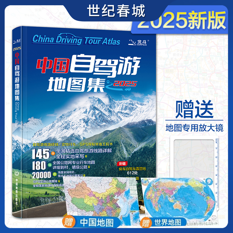 2025年新版中国自驾游地图集