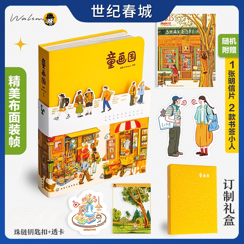 【世纪春城定制礼盒赠盲盒明信片+书签小人+透卡+钥匙链 】童话国欧洲游记系列 画童MrWalson著 充满温暖与治愈力插画集手帐素材WX