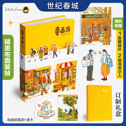 【世纪春城定制礼盒赠盲盒明信片+书签小人+透卡+钥匙链 】童话国欧洲游记系列 画童MrWalson著 充满温暖与治愈力插画集手帐素材WX