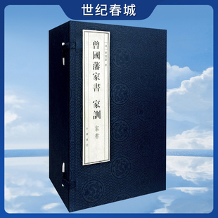 曾国藩家书 家训 全十二册 曾氏家族百余年事业长青的智慧宝典 蕴含丰富深刻的人生处世官场应变家族事业子孙教育SJ