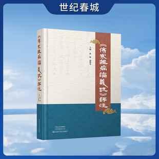 伤寒杂病论义疏评注 传承与发扬张仲景学说 方剂临床研究 中医养生书籍大全知识自学入门零基础学医学全书WX