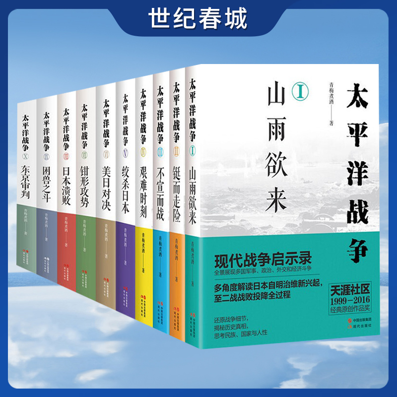 任选全套10册 太平洋战争青梅煮酒著山雨欲来/铤而走险/不宣而战/太平洋海战 二战历史纪实近代战争政治军事史书籍XD