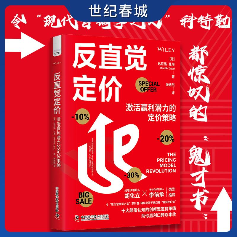 反直觉定价 达尼洛扎塔著 激活赢利潜力的定价策略 菲利普科特勒赞不绝口的脑洞定价法 助你盈利口碑双丰收 市场营销ZK