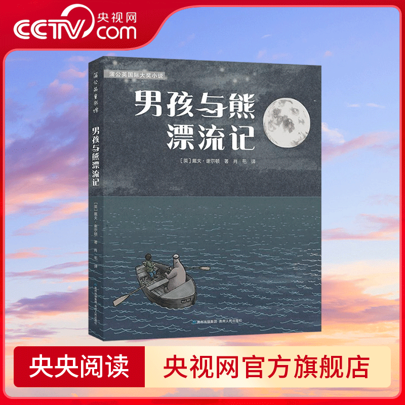 男孩与熊漂流记 一段熊船长的奇特历险 一本温柔有趣的小书 适合每一个孩子 滋养他们的心灵 PG