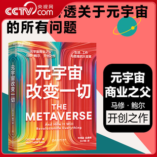 大变革 马修 大数据 数字经济 人工智能 工作生活与思维方式 ChatGPT时代 鲍尔开创之作 宇宙改变一切 元