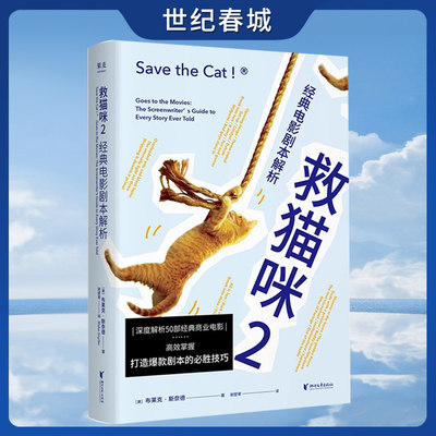 救猫咪2 经典电影剧本解析 2021新译本 影视艺术 风靡好莱坞15年 编剧入门 打造爆款剧本的必胜法则GM