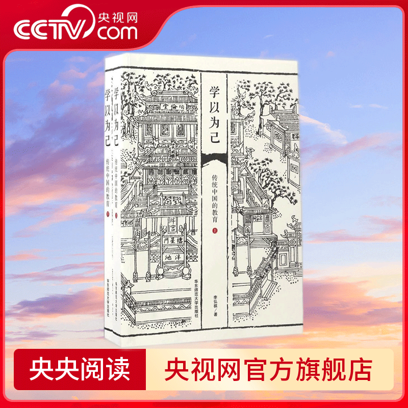 学以为己:传统中国的教育 2017年中好书 深港书评 2017年度非虚构十大好书 华东师范大学出版社 WX