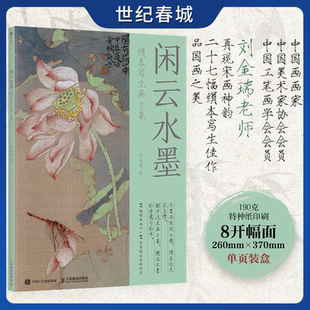 【世纪春城】闲云水墨 绢本写生画片集 刘金瑞著既赏花卉果蔬的鲜活姿态与娇艳色泽又品古人情感与审美实现视觉与文字的交融共鸣RD