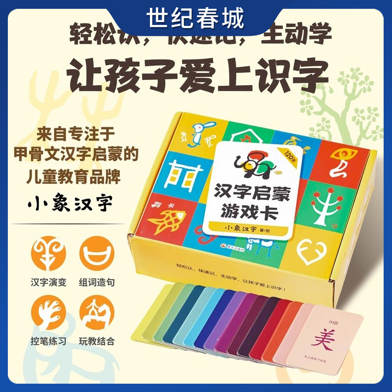汉字启蒙游戏卡 小象汉字著绘 3-6岁儿童识字游戏卡启蒙认知 120个小学低年级高频汉字搭配音频字解手册让孩子爱上识字SS