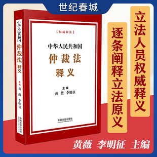 中华人民共和国仲裁法释义 收录相关立法资料及仲裁法修改前后条文对照表 中国法治出版社 FG