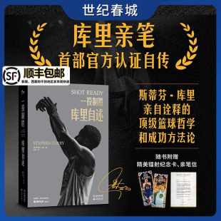 库里首部亲笔自传 附赠镭射纪念卡 亲笔信 当天发 篮球哲学和成功方法论 库里自述 斯蒂芬库里亲自诠释 库里官方自传 一投制胜