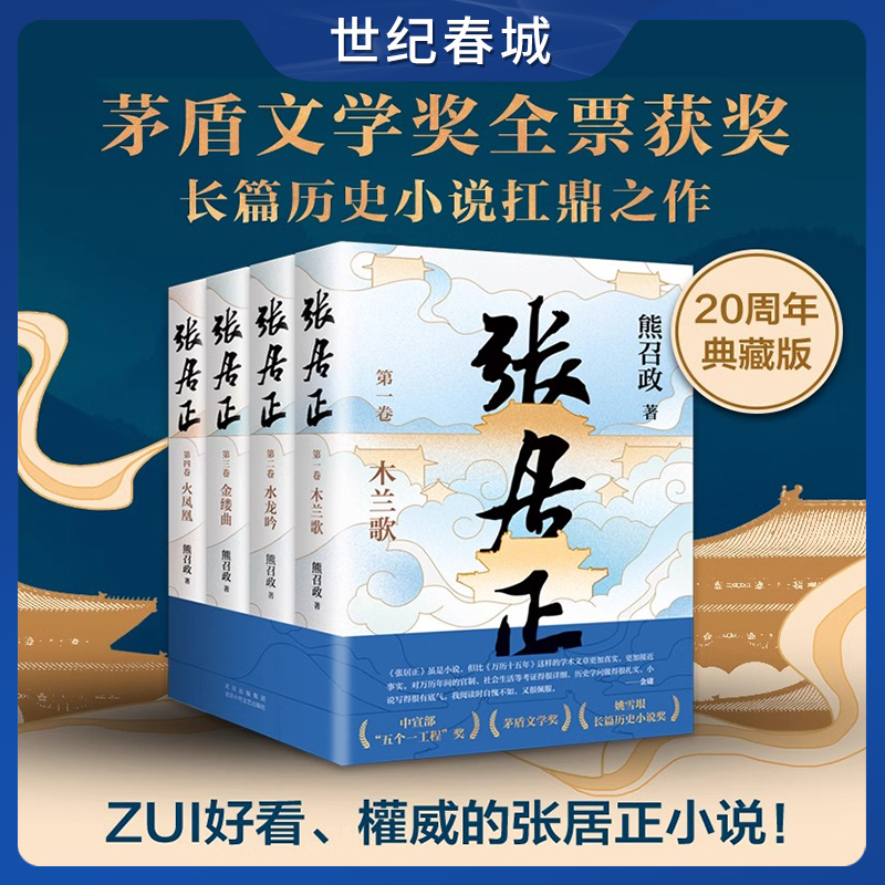 张居正全四册 茅盾文学奖全票获奖 姚雪垠长篇历史小说奖 金庸自愧不如 唐浩明盛赞 熊召政 长篇历史小说SD